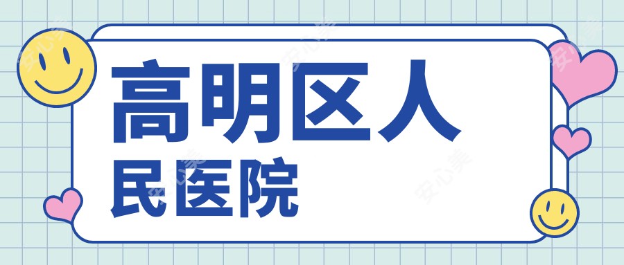 高明区人民医院