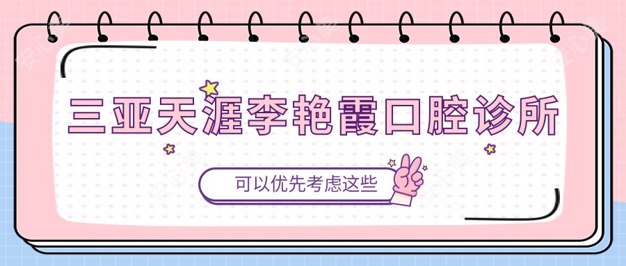 三亚天涯李艳霞口腔诊所