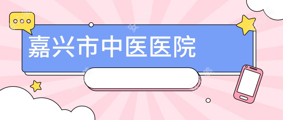 嘉兴市中医医院