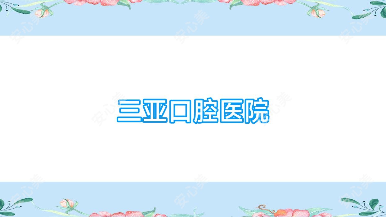 三亚口腔医院