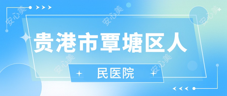 贵港市覃塘区人民医院
