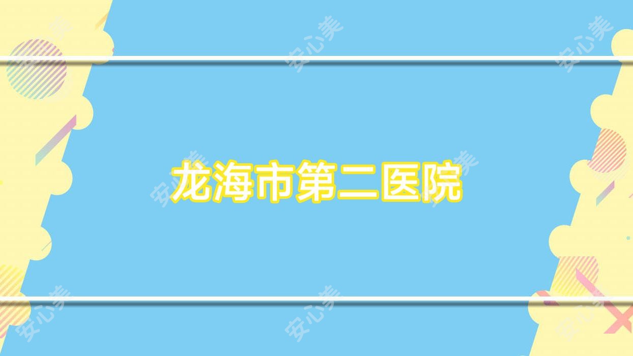 龙海市第二医院
