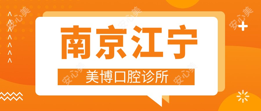 南京江宁美博口腔诊所