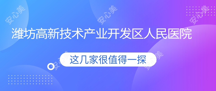 潍坊高新技术产业开发区人民医院