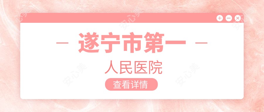 遂宁市一人民医院