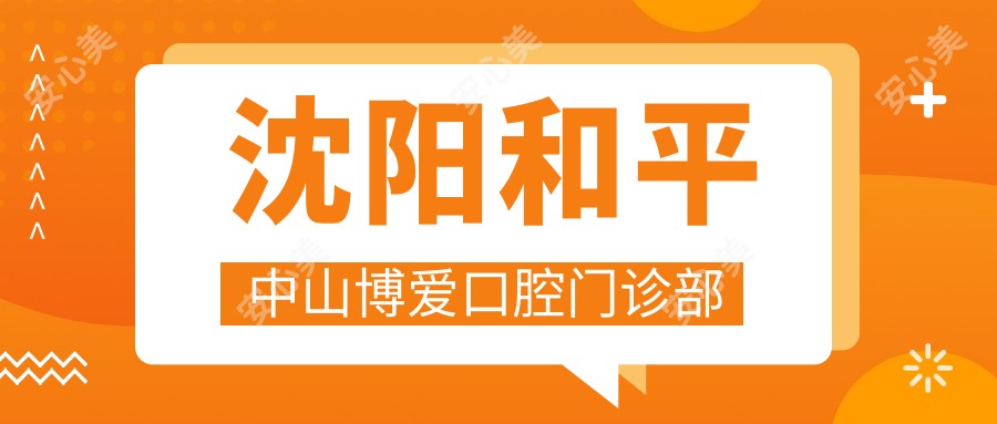 沈阳和平中山博爱口腔门诊部