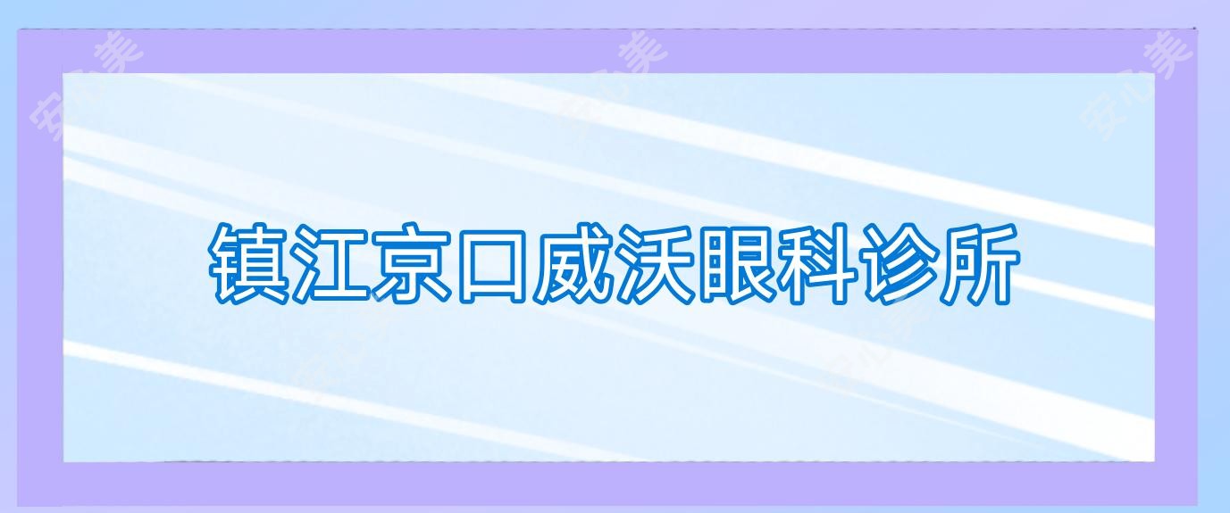 镇江京口威沃眼科诊所