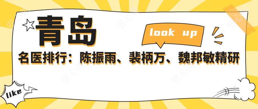 青岛名医排行:陈振雨、裴柄万、魏邦敏精研面部年轻化及塑形技术受推崇