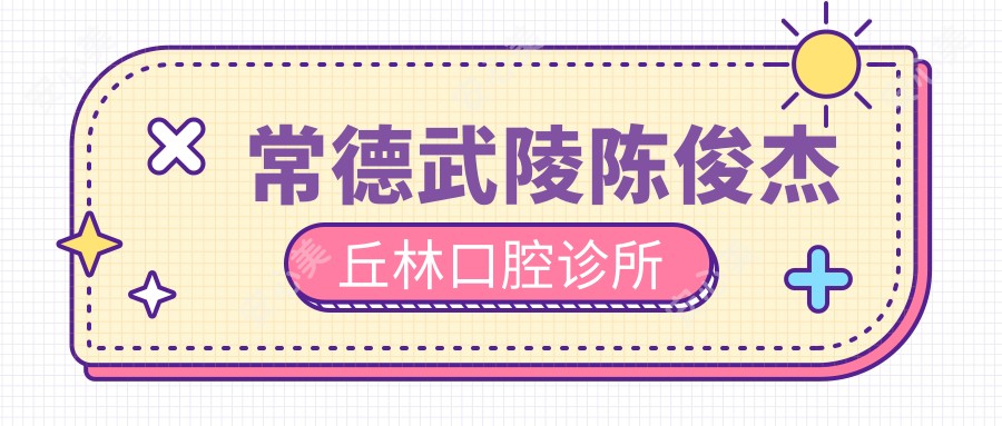 常德武陵陈俊杰丘林口腔诊所