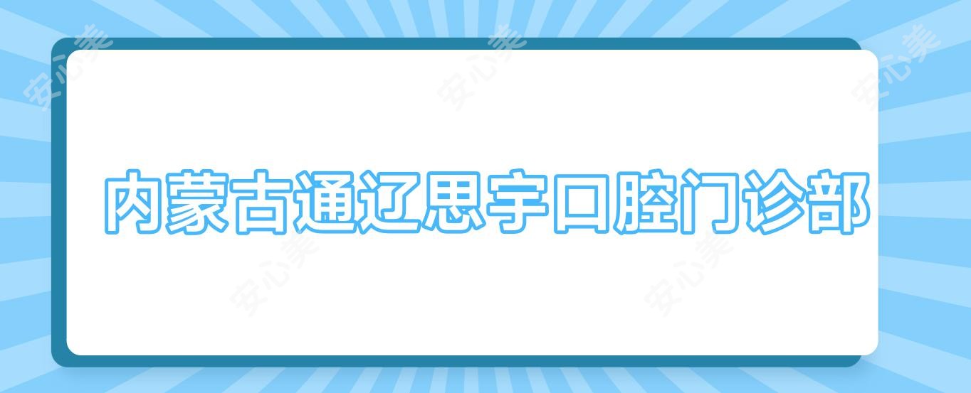 内蒙古通辽思宇口腔门诊部