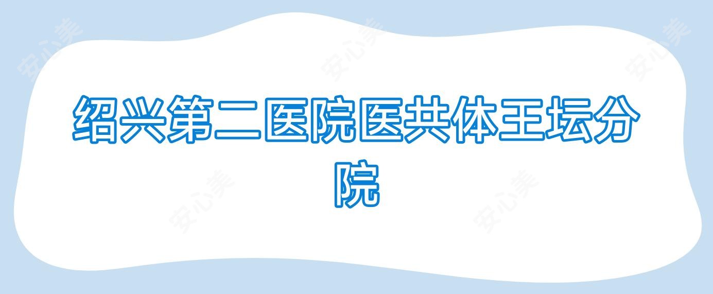绍兴第二医院医共体王坛分院
