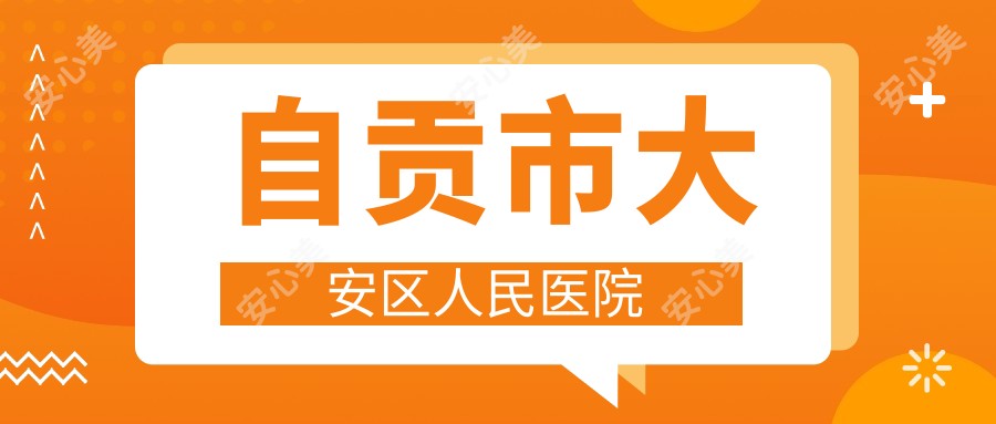 自贡市大安区人民医院
