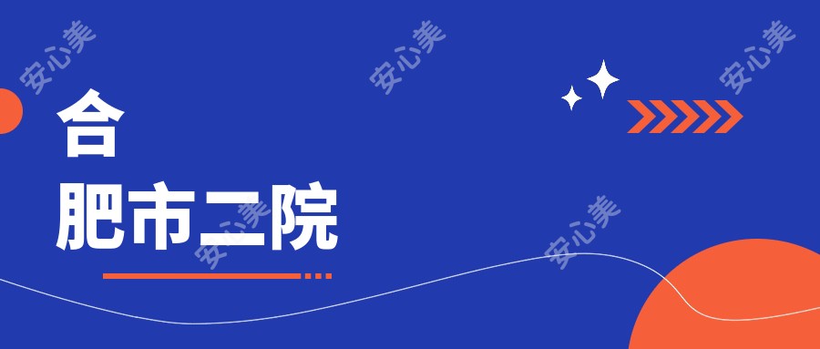 合肥市二院