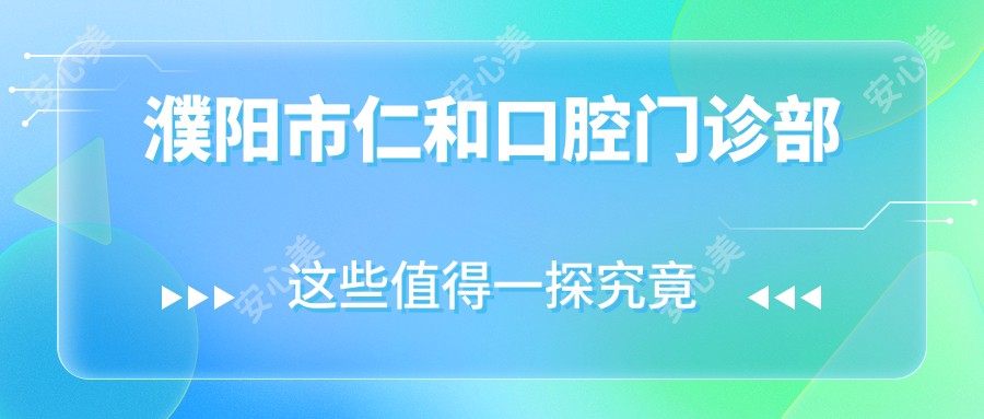 濮阳市仁和口腔门诊部