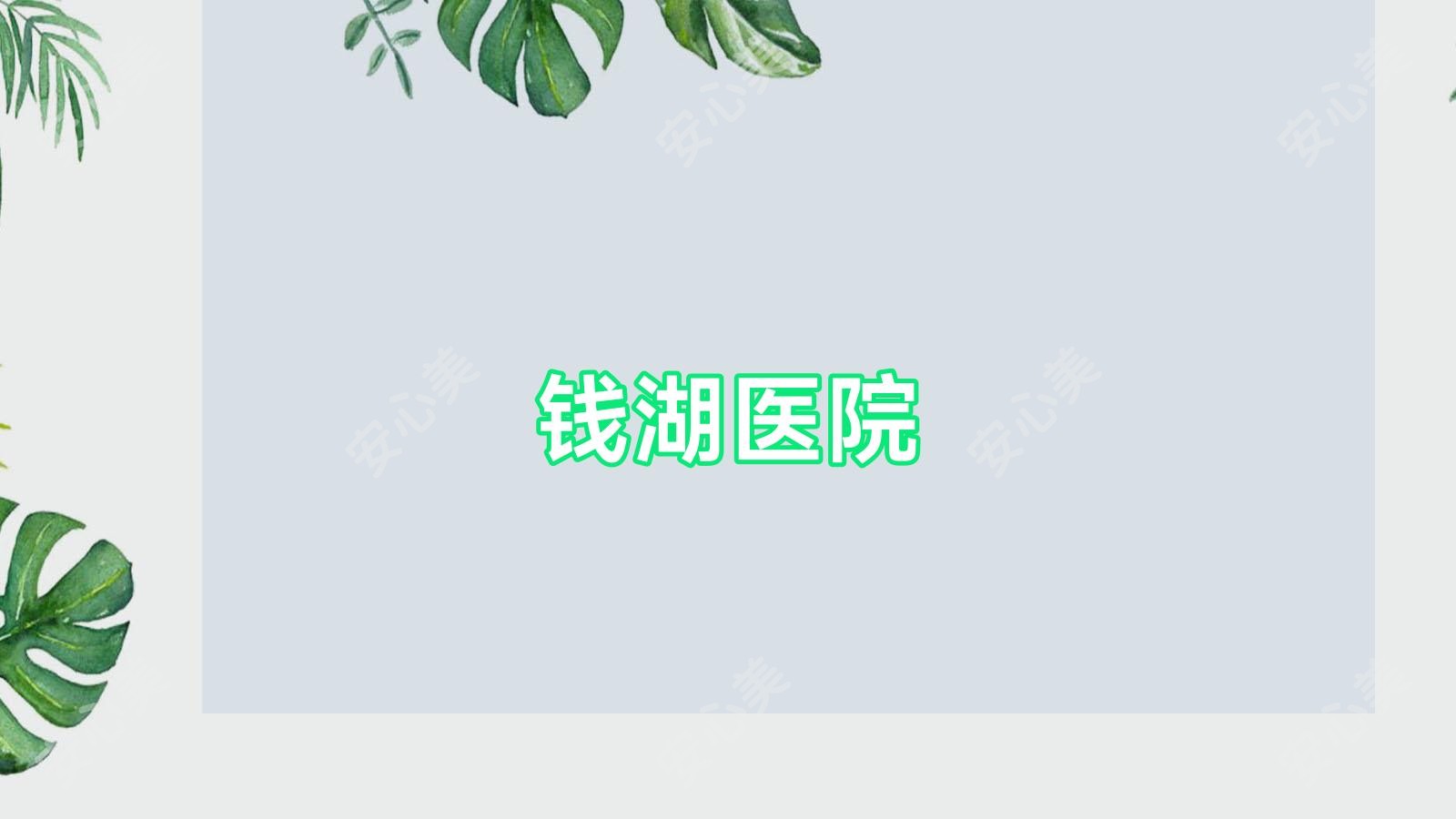 钱湖医院