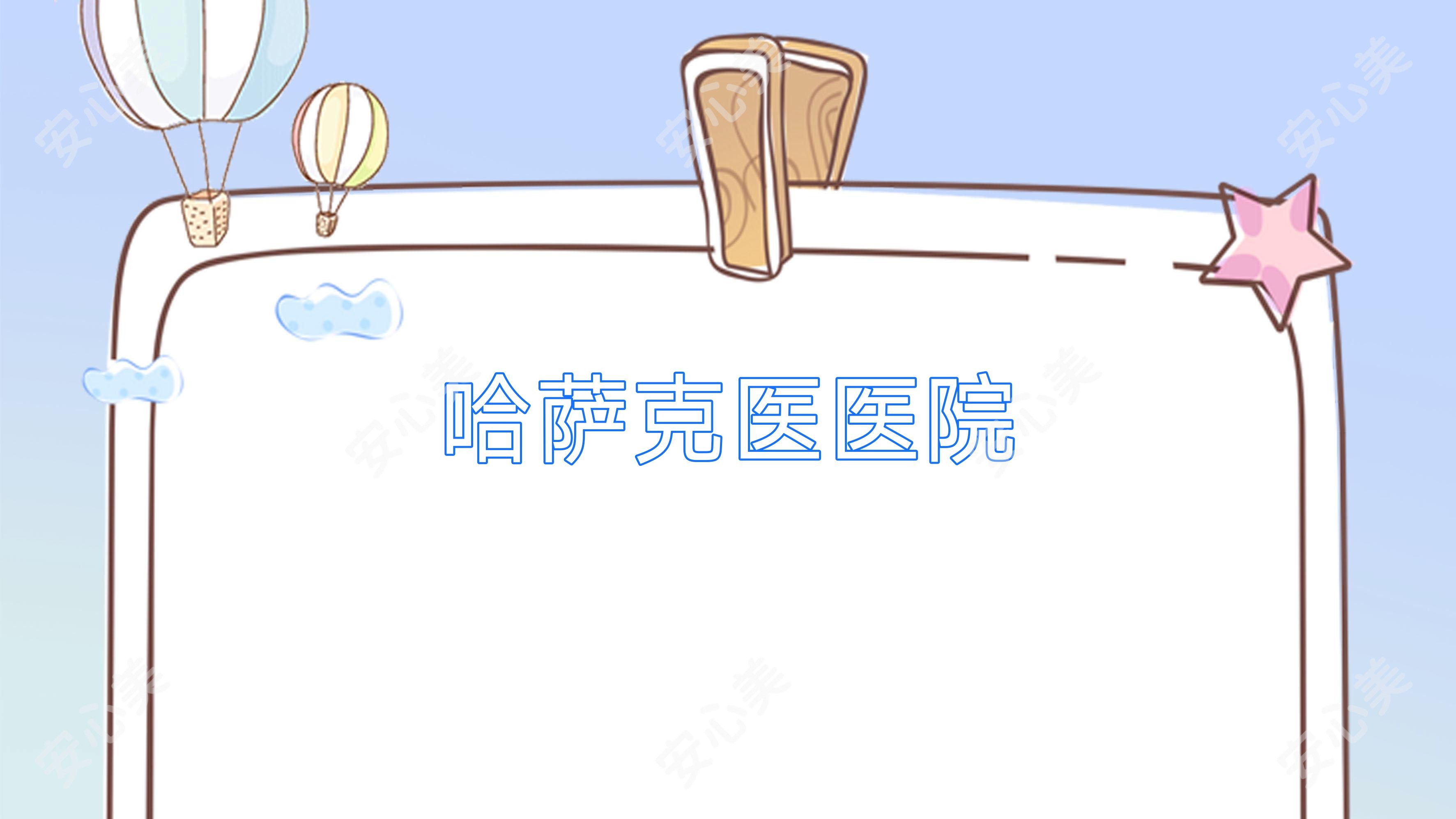 哈萨克医医院