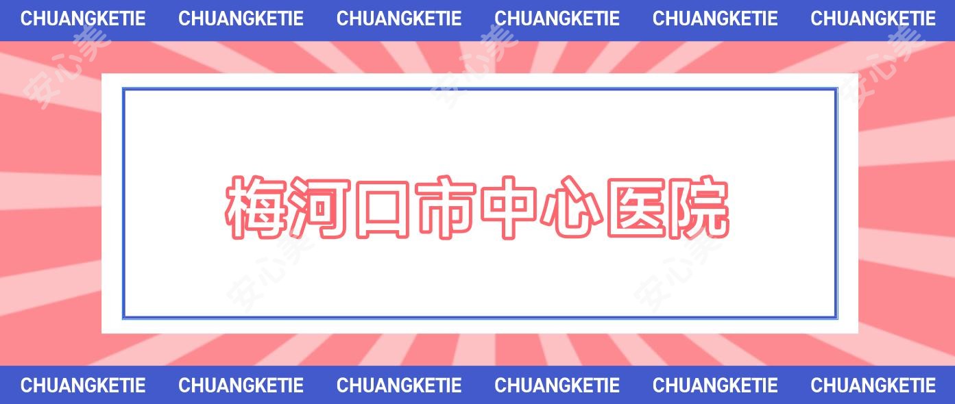 梅河口市中心医院
