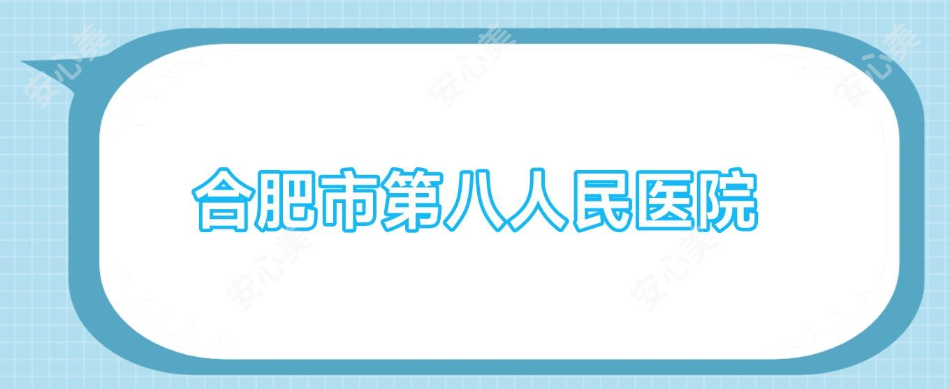 合肥市第八人民医院
