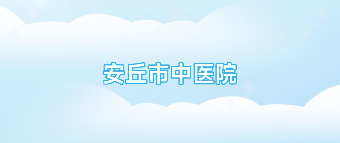 安丘市中医院
