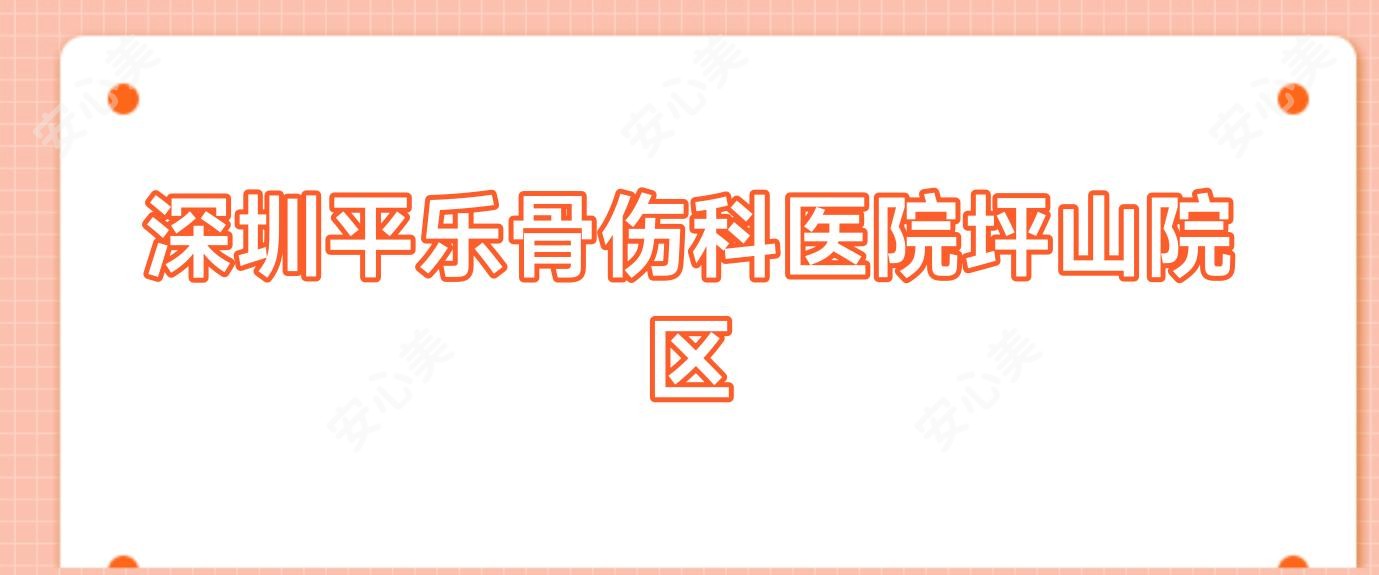 深圳平乐骨伤科医院坪山院区