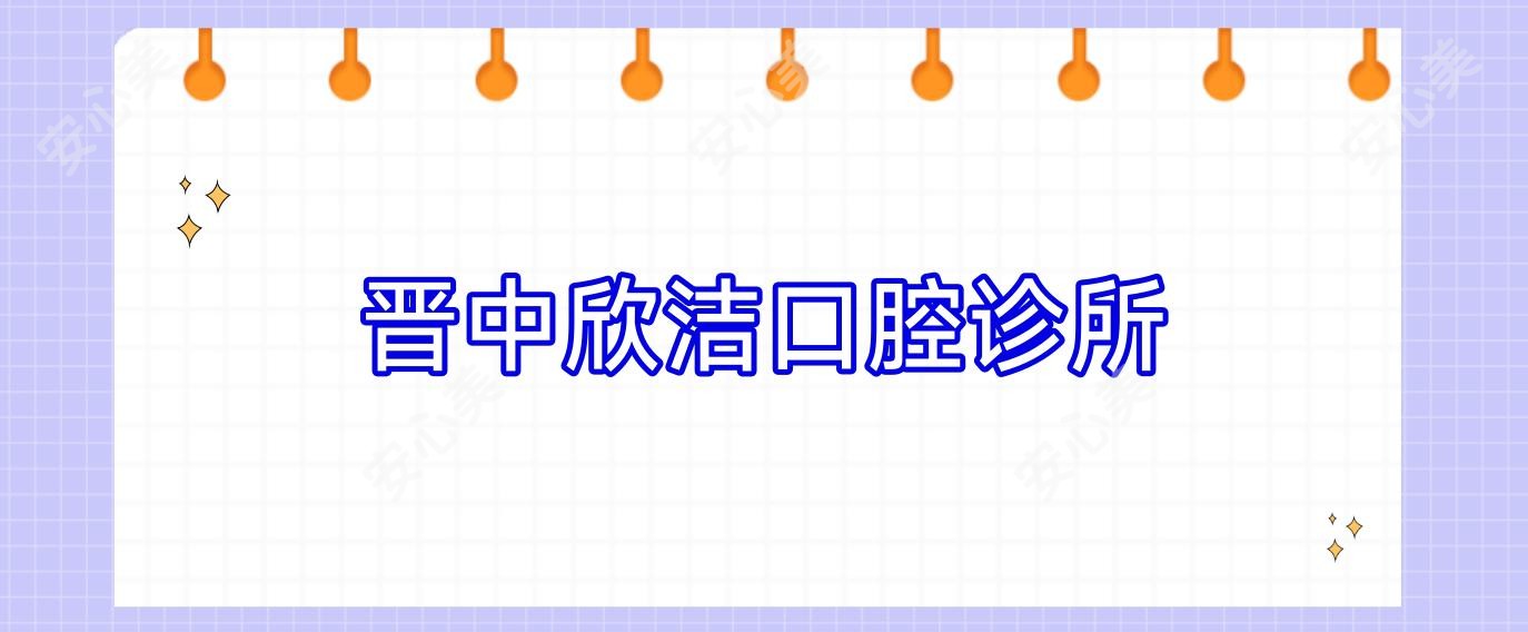 晋中欣洁口腔诊所