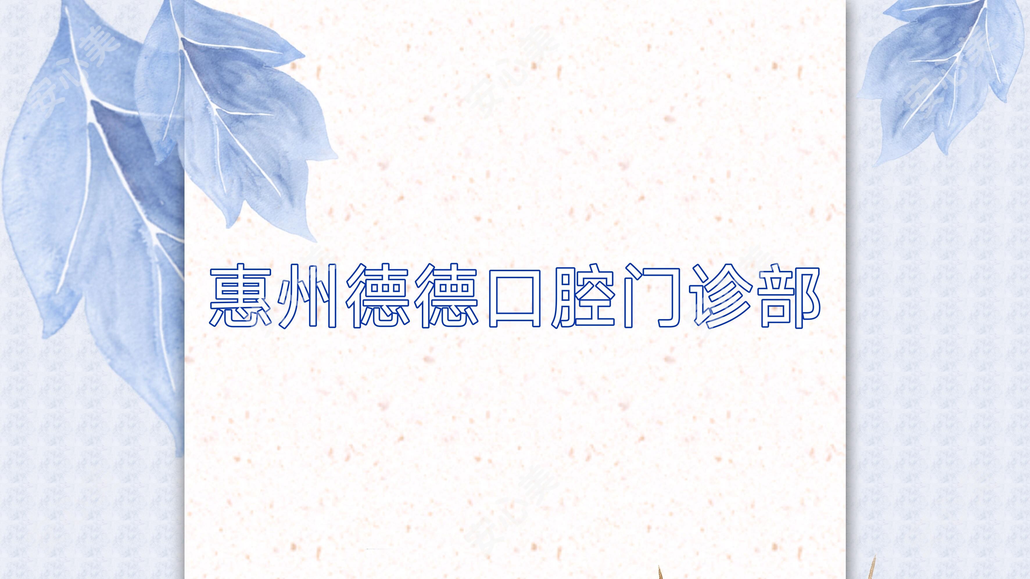 惠州德德口腔门诊部