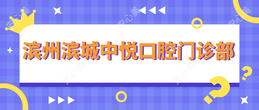 滨州滨城中悦口腔门诊部