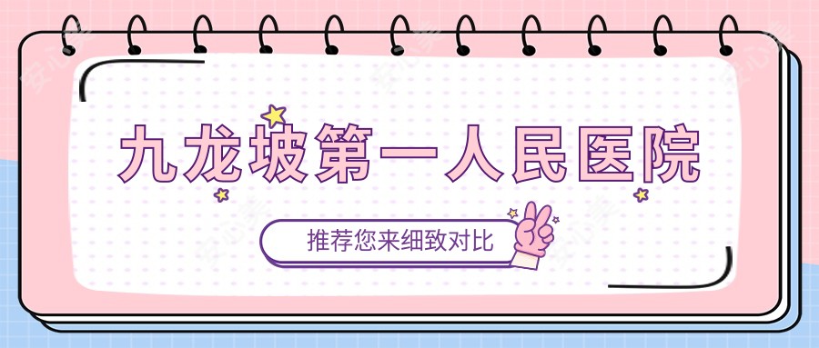 九龙坡一人民医院