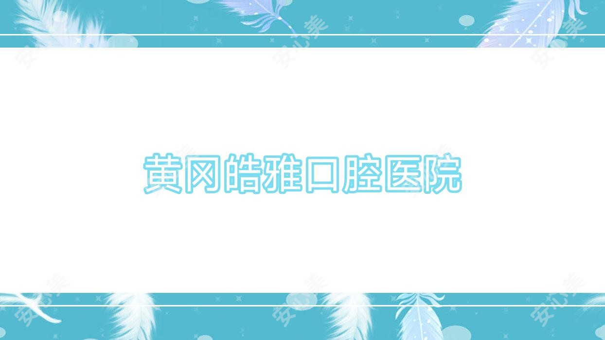 黄冈皓雅口腔医院