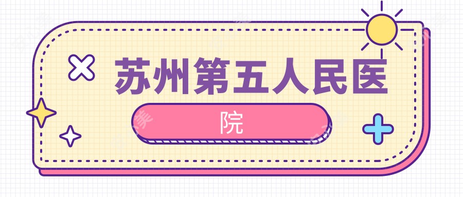 苏州第五人民医院