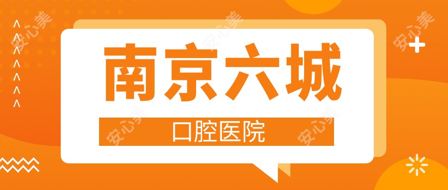 南京六城口腔医院