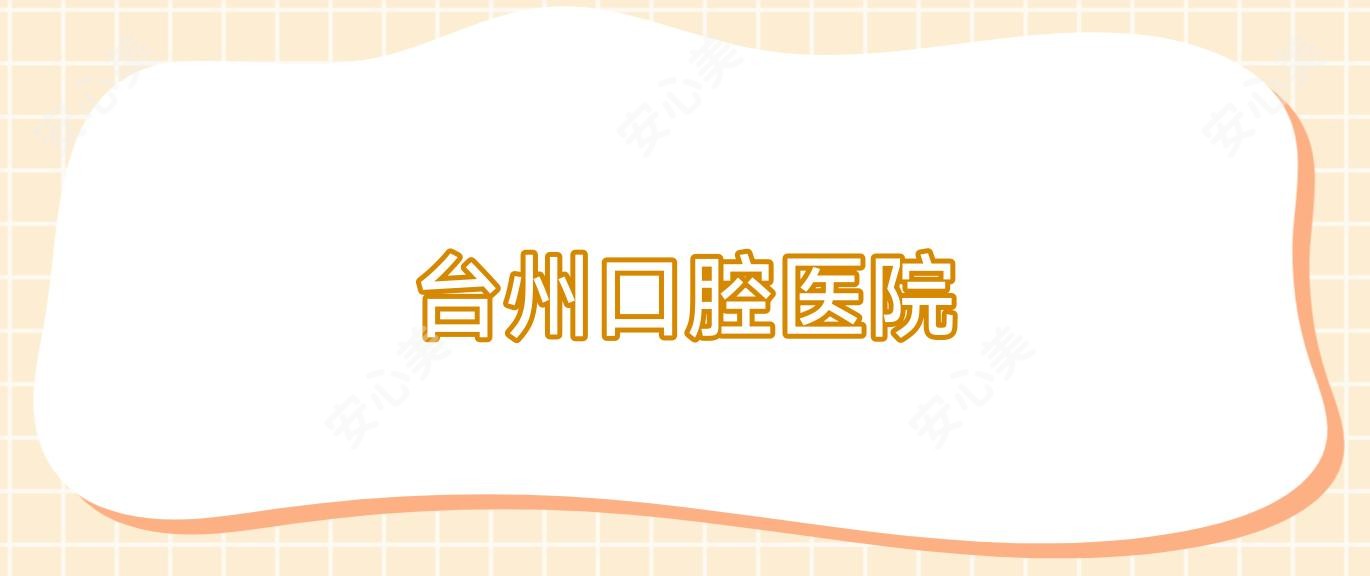 台州口腔医院