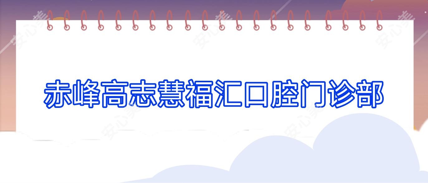 赤峰高志慧福汇口腔门诊部