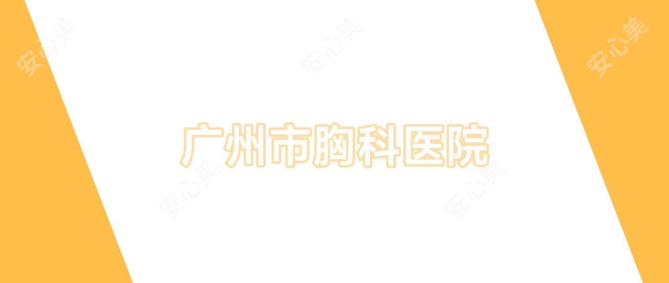 广州市胸科医院