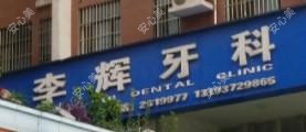 李辉牙科