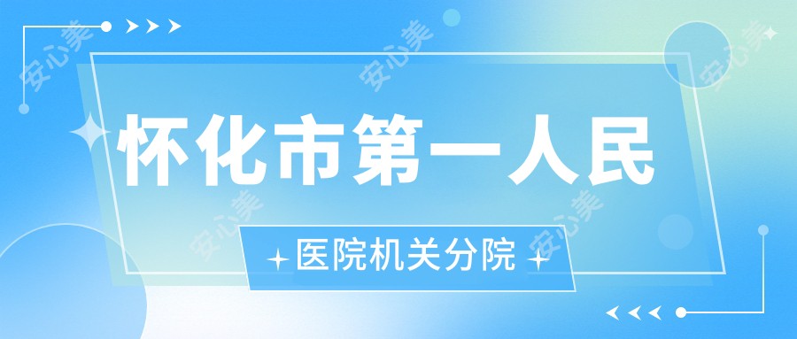 怀化市一人民医院机关分院