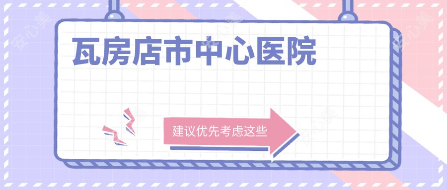 瓦房店市中心医院
