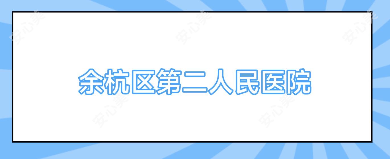 余杭区第二人民医院