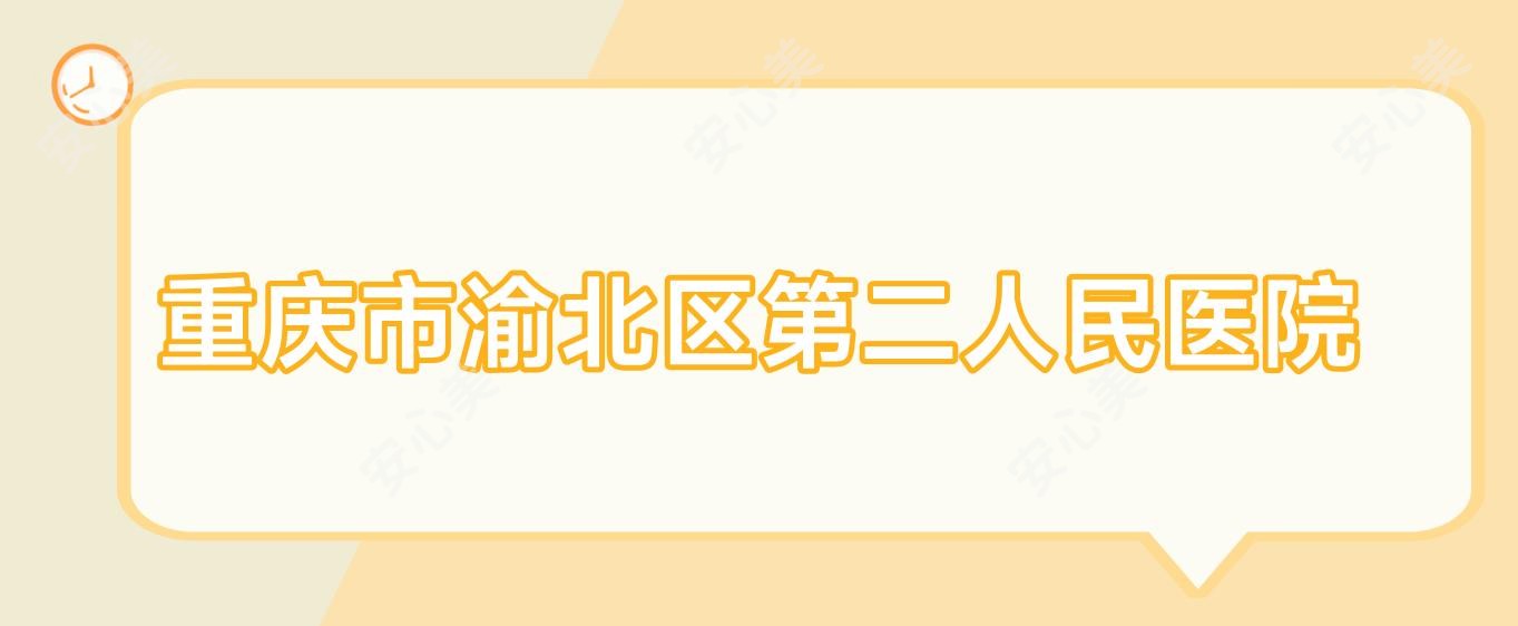 重庆市渝北区第二人民医院