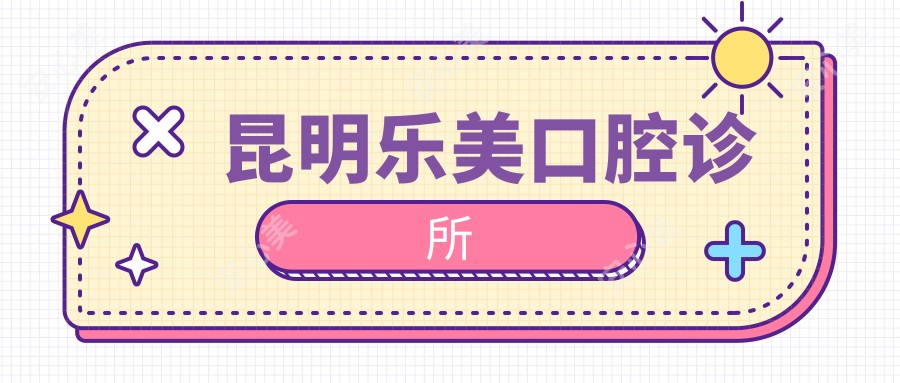 昆明乐美口腔诊所