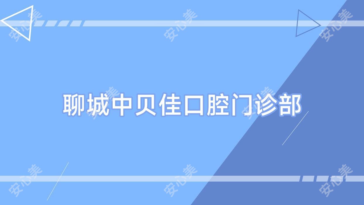 聊城中贝佳口腔门诊部