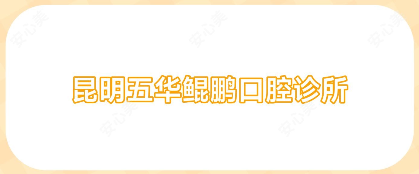 昆明五华鲲鹏口腔诊所