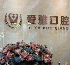 佛山南海爱雅口腔门诊部