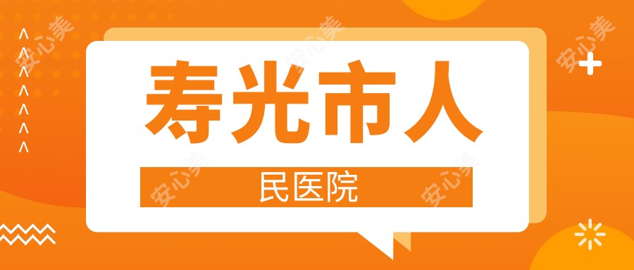 寿光市人民医院