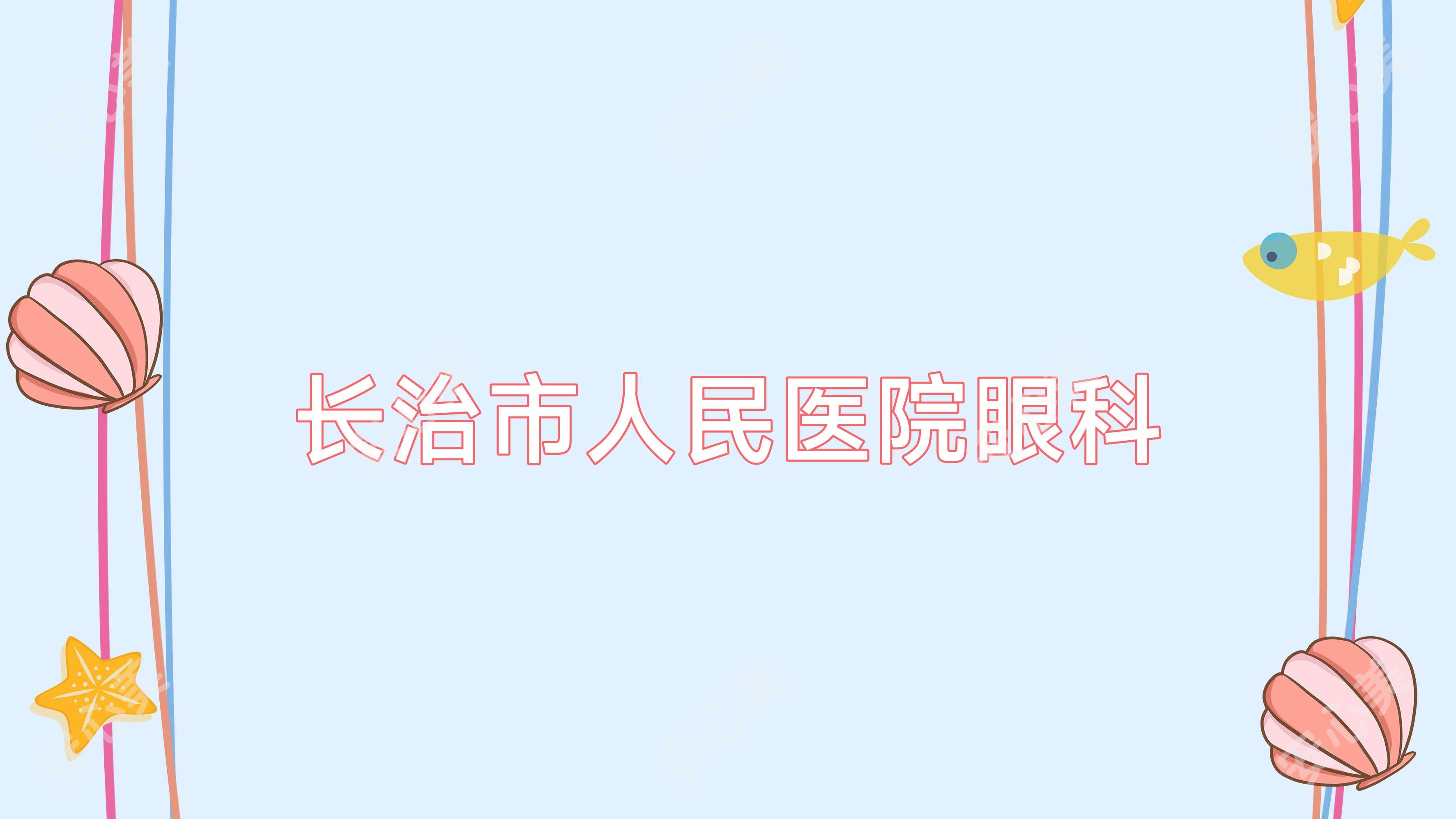 长治市人民医院眼科