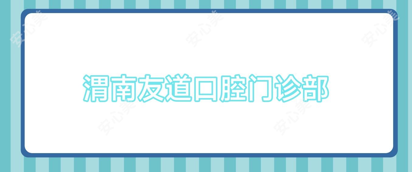 渭南友道口腔门诊部