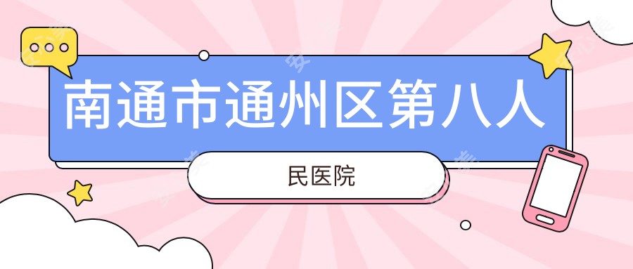 南通市通州区第八人民医院