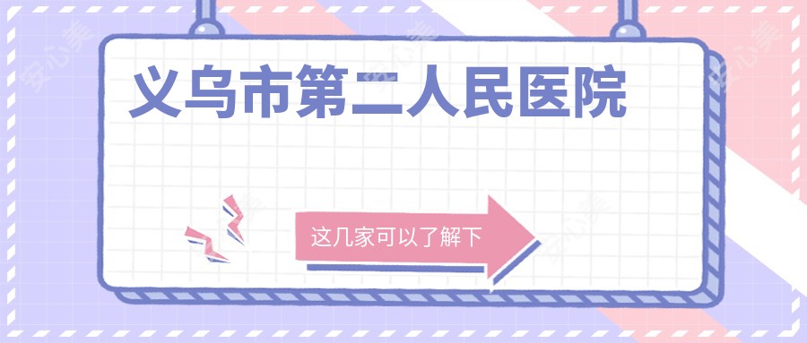 义乌市第二人民医院