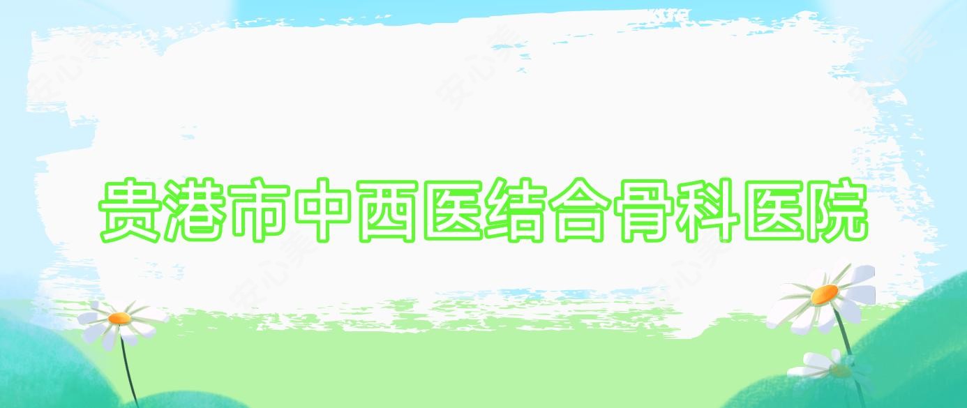贵港市中西医结合骨科医院