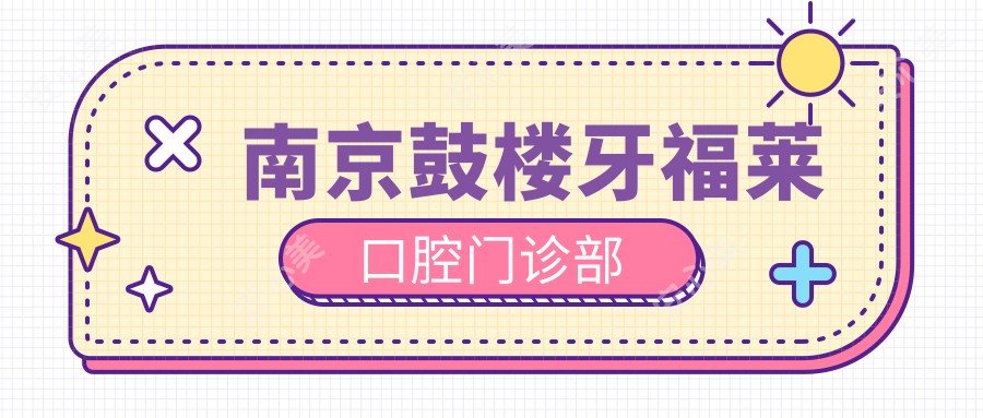 南京鼓楼牙福莱口腔门诊部